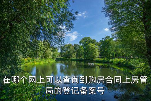 合同備案號查詢系統(tǒng)，房屋合同備案在網上怎么查詢啊