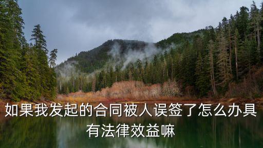 被誤導(dǎo)簽的合同有效嗎怎么辦，對方用一切手段誤導(dǎo)或欺騙簽的合同有效嗎