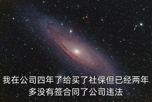 買了社保沒(méi)簽合同違法嗎，公司給員工交養(yǎng)老保險(xiǎn)但是不簽合同違法嗎