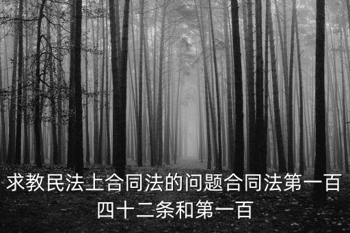 求教民法上合同法的問題合同法第一百四十二條和第一百