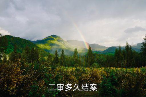 二審多久結(jié)案