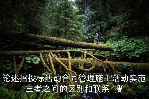 工程招投標(biāo)與合同管理論文，招投標(biāo)與合同管理案例分析