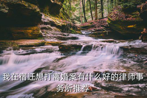 江蘇宿遷律師免費(fèi)咨詢，我想在宿遷市找律師可以找到嗎
