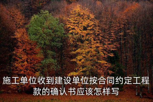 施工單位收到建設單位按合同約定工程款的確認書應該怎樣寫