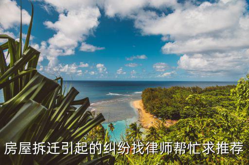 拆遷安置律師咨詢，我在房屋拆遷方面有點疑問想咨詢律師應該找誰呢