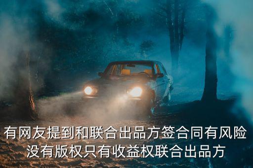 電影聯(lián)合出品合同，獨(dú)立制片人 合同范本