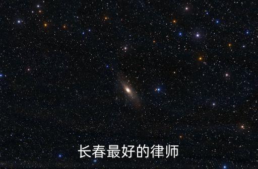 長(zhǎng)春最好的律師