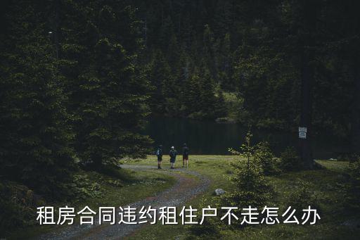 租房合同違約租住戶不走怎么辦