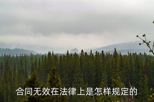 合同無(wú)效在法律上是怎樣規(guī)定的