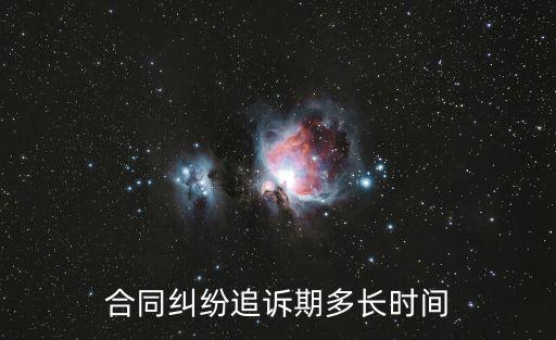 合同糾紛追訴期多長時間
