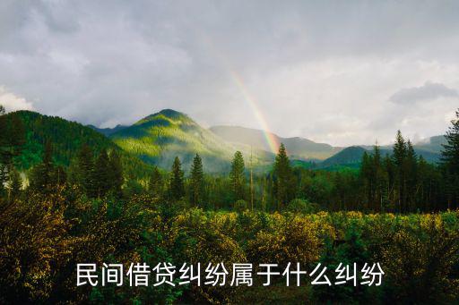 民間借貸糾紛屬于什么糾紛