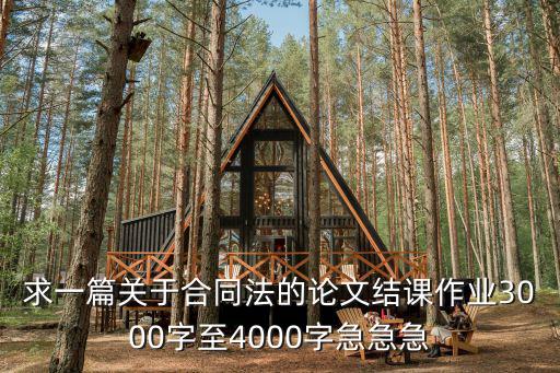 合同法1500論文，合同法論文 急