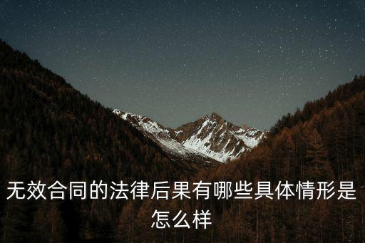 無(wú)效合同的法律后果有哪些具體情形是怎么樣