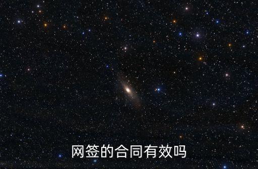 網(wǎng)簽的合同有效嗎
