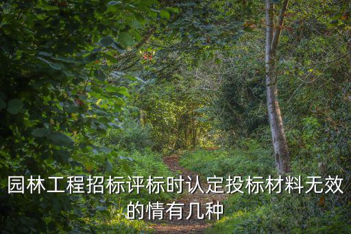 園林工程招標評標時認定投標材料無效的情有幾種