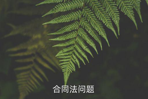 合同法117條全文規(guī)定，在下列哪種情況下合同債務(wù)人可不承擔(dān)違約責(zé)任