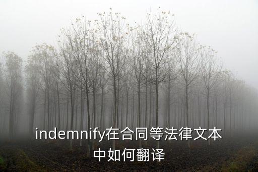 indemnify在合同等法律文本中如何翻譯