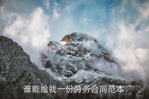 建筑勞務(wù)合同范本免費(fèi)樣本圖，誰能給我一份勞務(wù)合同范本
