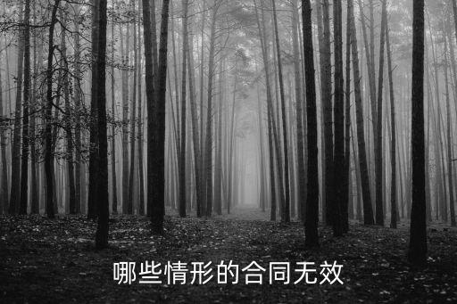 哪些情形可能導(dǎo)致合同無效，合同在什么情況下不生效