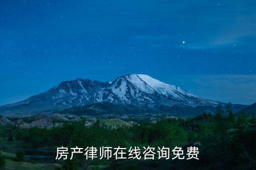 房產(chǎn)律師在線咨詢免費(fèi)