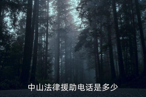中山法律援助電話是多少