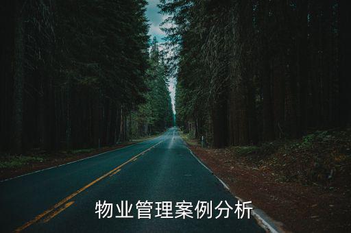 物業(yè)管理實(shí)務(wù)案例分析50例，物業(yè)管理案例分析2