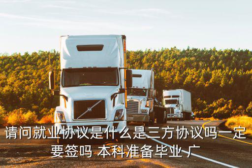 畢業(yè)生就業(yè)協(xié)議書原件是三方么，應(yīng)屆畢業(yè)生考上公務(wù)員要攜帶就業(yè)協(xié)議書報(bào)道這個(gè)就業(yè)協(xié)議書是
