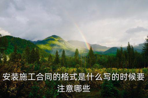 個(gè)人承包安裝合同范本，知道承包合同的格式是什么樣的哪里可以下載呢