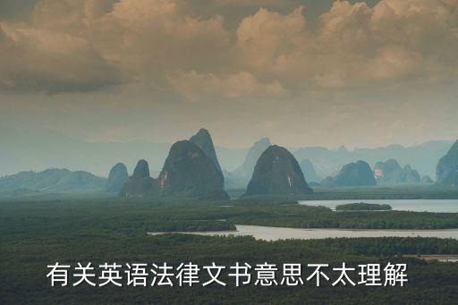 有關(guān)英語法律文書意思不太理解