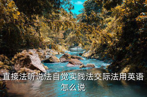 直接法的優(yōu)缺點(diǎn)英語介紹，優(yōu)點(diǎn)和缺點(diǎn)的英文是什么