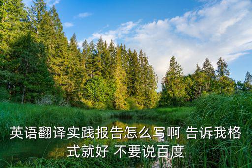 畢業(yè)論文翻譯實(shí)踐報(bào)告怎么寫(xiě)，畢業(yè)實(shí)習(xí)報(bào)告英文怎么翻譯