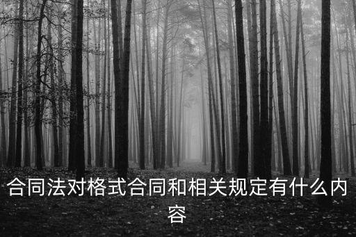 合同法對格式合同和相關(guān)規(guī)定有什么內(nèi)容