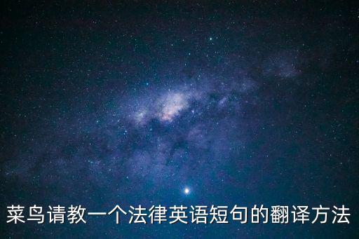 菜鳥請教一個法律英語短句的翻譯方法