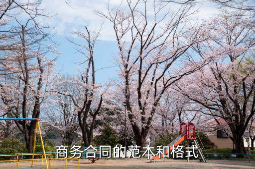 商務(wù)合同的范本和格式
