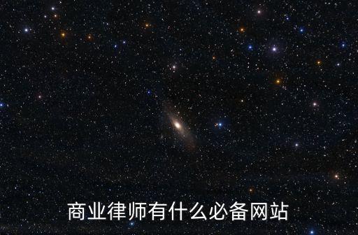 律師咨詢?cè)诰€微信號(hào)，商業(yè)律師有什么必備網(wǎng)站