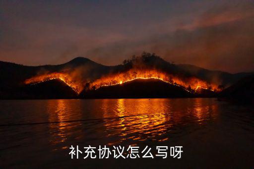 裝修合同補(bǔ)充協(xié)議怎么寫，裝飾工程補(bǔ)充協(xié)議怎么寫