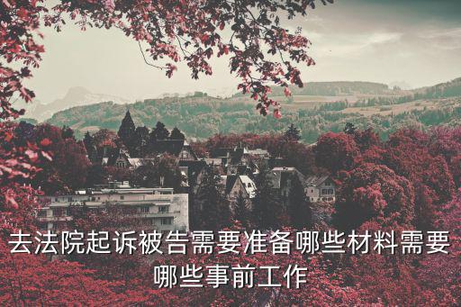 被起訴后被告該準(zhǔn)備些什么，做為被告被起訴到法院應(yīng)該準(zhǔn)備些什么