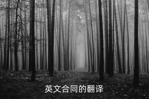 英文合同的翻譯
