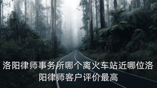 洛陽(yáng)律師事務(wù)所哪個(gè)好，洛陽(yáng)律師事務(wù)所那家最好