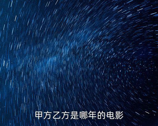 英文 甲方乙方，甲方乙方是哪年的電影