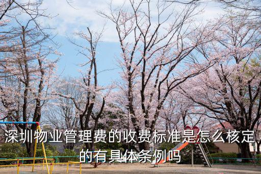 2022年物業(yè)管理?xiàng)l例實(shí)施細(xì)則，物業(yè)管理?xiàng)l例
