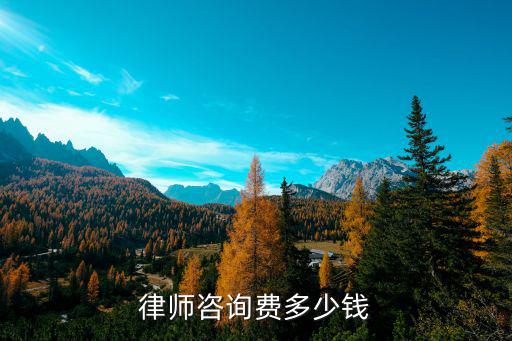 律師咨詢費多少錢