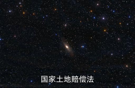 國家土地賠償法