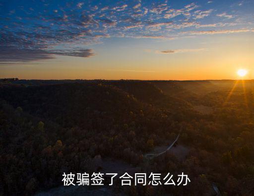 被騙簽了合同怎么辦