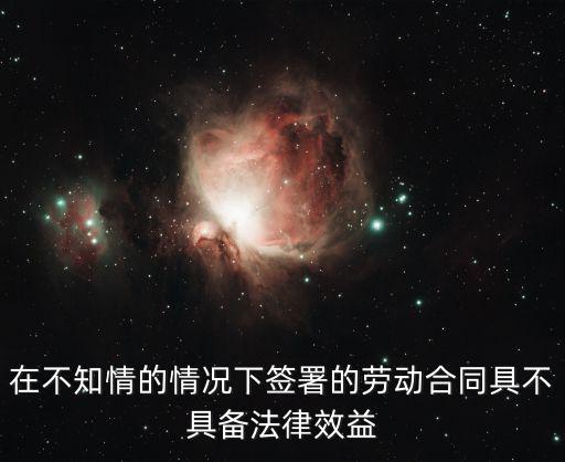不知情簽合同有法律責任嗎，法人私自去簽的合同我根本不知情我需不需要付法律責任