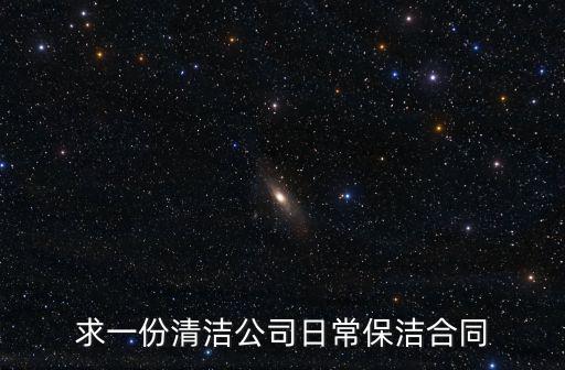 求一份清潔公司日常保潔合同