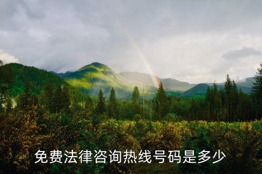 免費(fèi)法律咨詢熱線號(hào)碼是多少