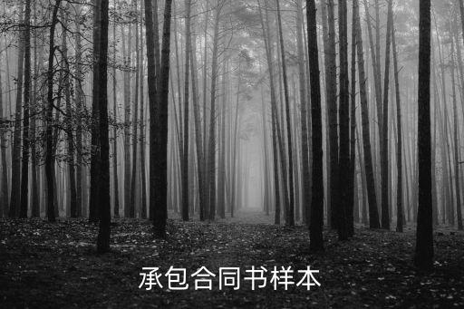 承包合同書樣本