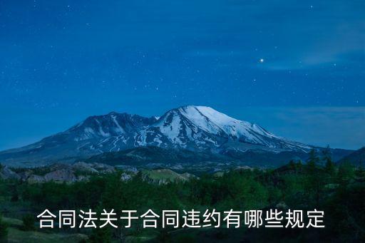 合同 違約條款，合同中違約金條款包括哪些內容