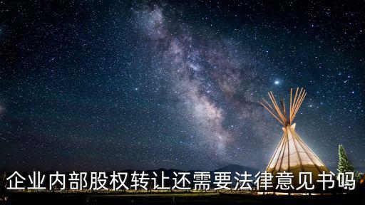 企業(yè)內(nèi)部股權(quán)轉(zhuǎn)讓還需要法律意見書嗎